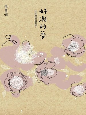 cover image of 好潮的夢－－快意慢活《幽夢影》